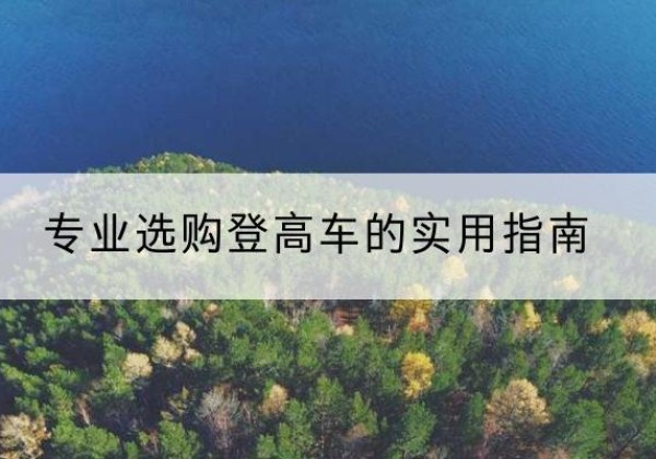 遂平电动登高车厂家推荐-专业选购登高车的实用指南