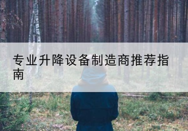遂平电动剪叉升降平台厂家-专业升降设备制造商推荐指南