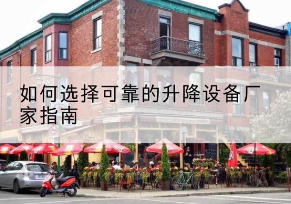 遂平电动升降机厂家-如何选择可靠的升降设备厂家指南